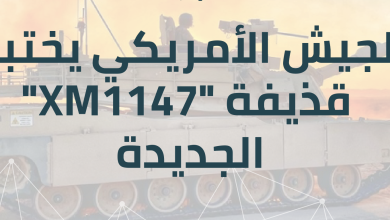 بالفيديو: الجيش الأمريكي يختبر قذيفة “XM1147” الجديدة