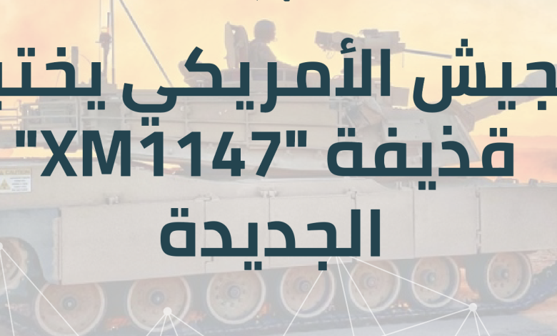 بالفيديو: الجيش الأمريكي يختبر قذيفة “XM1147” الجديدة