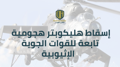 بالفيديو: إسقاط مروحية من طراز “مي-35” تابعة لسلاح الجو الإثيوبي