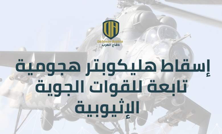 بالفيديو: إسقاط مروحية من طراز “مي-35” تابعة لسلاح الجو الإثيوبي