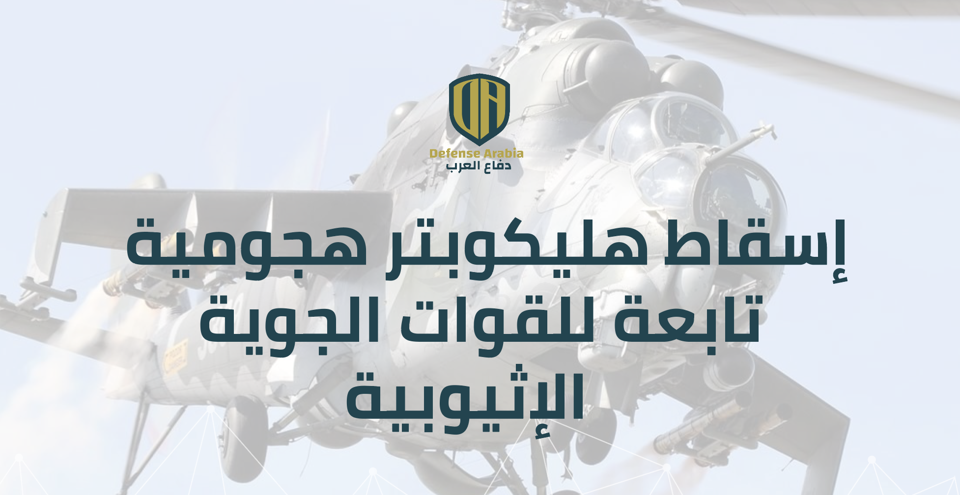 إسقاط طائرة هليكوبتر هجومية تابعة للقوات الجوية الإثيوبية من طراز مي-35