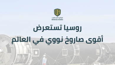 بالفيديو: روسيا تستعرض أقوى صاروخ نووي في العالم “SATAN 2”