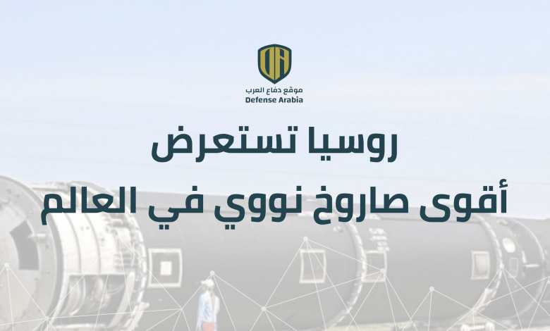 بالفيديو: روسيا تستعرض أقوى صاروخ نووي في العالم “SATAN 2”