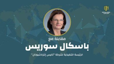 تعزيز الأمن الوطني من خلال الابتكار: حوار مع باسكال سوريس، الرئيسة التنفيذية لشركة “تاليس إنترناشيونال”