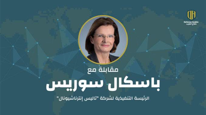 تعزيز الأمن الوطني من خلال الابتكار: حوار مع باسكال سوريس، الرئيسة التنفيذية لشركة “تاليس إنترناشيونال”
