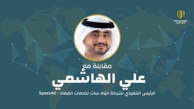 الرّئيس التّنفيذي لشركة Space42 يكشف عن استراتيجيّاتها لتعزيز الأمن والدّفاع عبر الفضاء