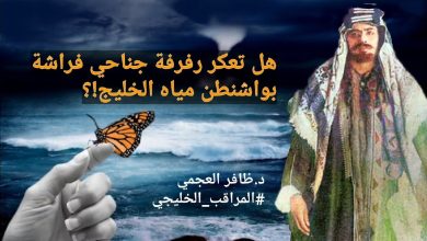 هل تعكر رفرفة جناحي فراشة في واشنطن مياه الخليج؟