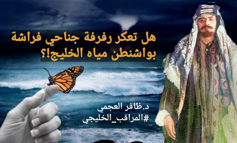 هل تعكر رفرفة جناحي فراشة في واشنطن مياه الخليج؟