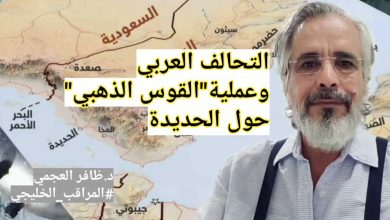 التحالف العربي وعملية “القوس الذهبي” حول الحديدة