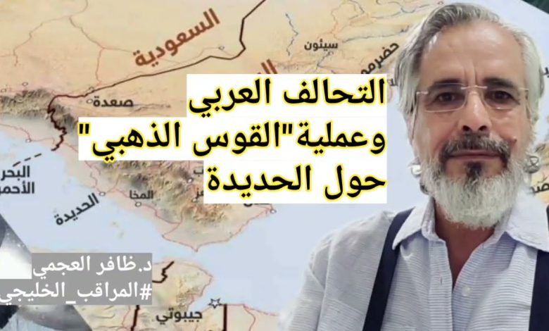 التحالف العربي وعملية “القوس الذهبي” حول الحديدة