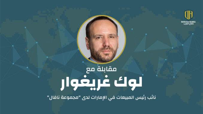 الأمن البحري والشراكات الاستراتيجية: مقابلة مع لوك غريغوار نائب رئيس المبيعات في الإمارات لدى “مجموعة نافال”