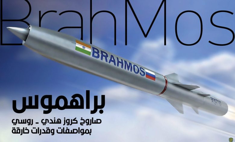 هل ستتعاقد المملكة العربية السعودية على صواريخ براهموس؟