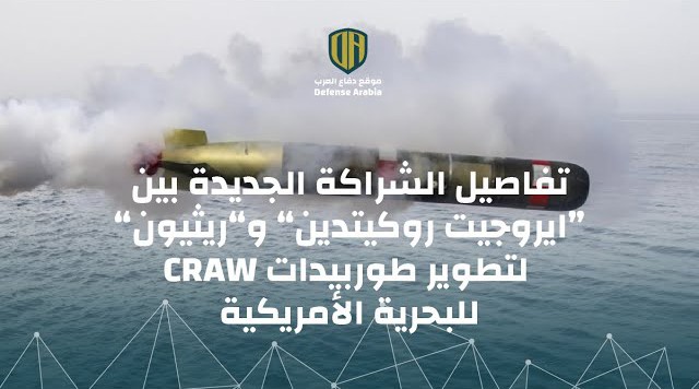 تفاصيل الشراكة الجديدة بين “ايروجيت روكيتدين” و”ريثيون” لتطوير طوربيدات CRAW للبحرية الأمريكية