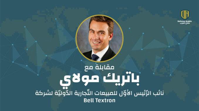 مقابلة حصريّة مع نائب الرّئيس الأوّل للمبيعات التّجارية الدّوليّة لشركة Bell Textron، السيد باتريك مولاي