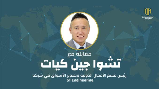 ST Engineering: ابتكارات استراتيجية وشراكات عالمية.. مقابلة مع تشوا جين كيات رئيس قسم الأعمال الدولية وتطوير الأسواق في الشركة