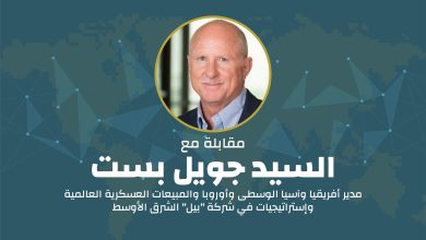 مقابلة مع مدير أفريقيا وآسيا الوسطى وأوروبا والمبيعات العسكرية العالمية وإستراتيجيات في شركة “بيل” الشرق الأوسط