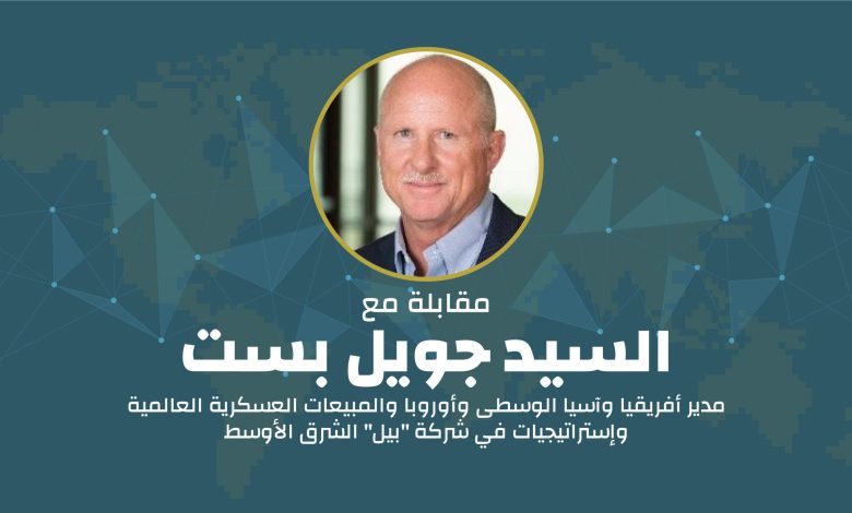 مقابلة مع مدير أفريقيا وآسيا الوسطى وأوروبا والمبيعات العسكرية العالمية وإستراتيجيات في شركة “بيل” الشرق الأوسط