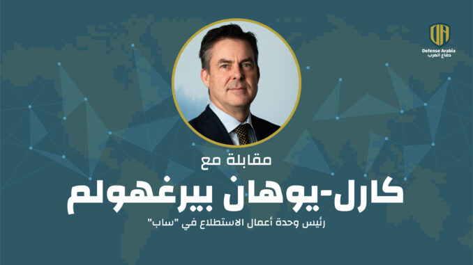 رئيس وحدة أعمال الاستطلاع في “ساب” كارل-يوهان بيرغهولم: نظام “غلوبال آي” يتربع على قمة تكنولوجيا الـ AEW&C عالمياً