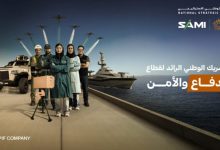 الشركة السعودية للصناعات العسكرية (SAMI) تعزز حضورها كشريك وطني إستراتيجي للمرة الثالثة على التوالي في معرض الدفاع العالمي 2026